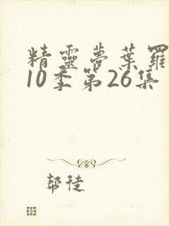 精灵梦叶罗丽第10季第26集