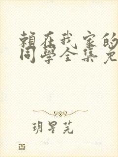 赖在我家的黑田同学全集免费观看