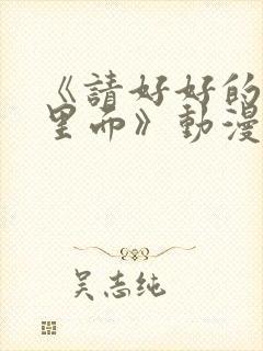 《请好好的疼爱里面》动漫免费