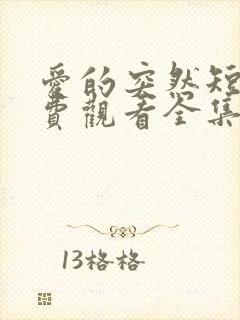 爱的突然短剧免费观看全集高清封面