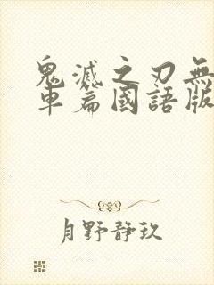 鬼灭之刃无限列车篇国语版