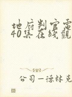 地府判官电视剧40集在线观看免费