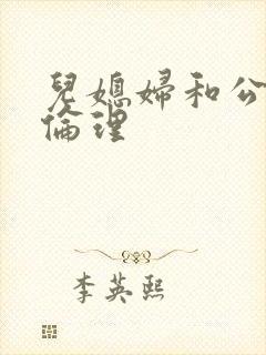 儿媳妇和公公的伦理