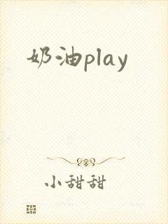 奶油play