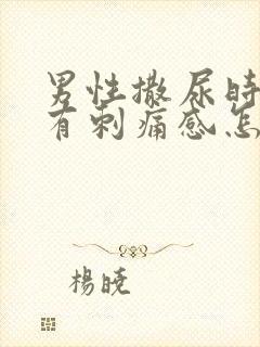 男性撒尿时尿道有刺痛感怎么回事