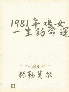 1981年鸡女一生的命运和寿命