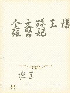 全文残王爆宠嚣张医妃