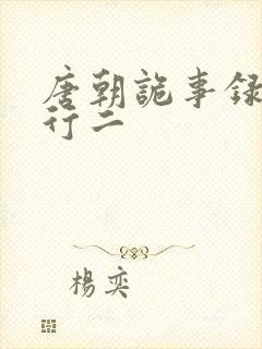 唐朝诡事录之西行二