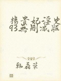 杨贵妃淫史1993无删减版