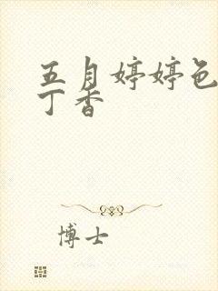 五月婷婷色婷婷丁香