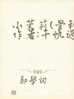 小茉莉(骨科)作者:千帆过尽封面