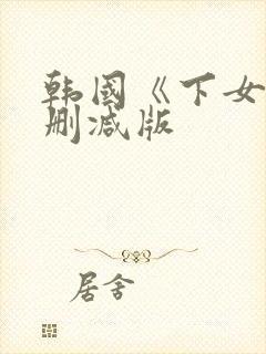 韩国《下女》无删减版