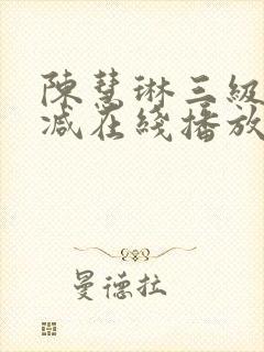 陈慧琳三级无删减在线播放