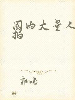 国内大量人妻偷拍