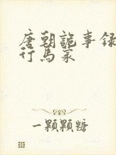 唐朝诡事录之西行马蒙