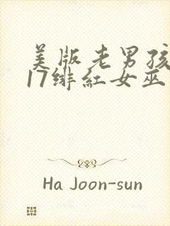 美版老男孩2017绯红女巫大战灭霸