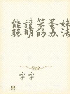 能让笨蛋妹妹变聪明的办法动漫