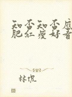 知否知否应是绿肥红瘦好看么封面