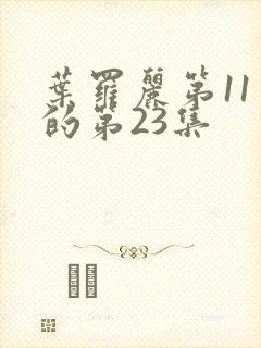 叶罗丽第11季的第23集