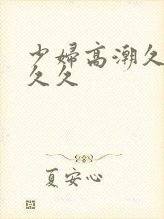 少妇高潮久久久久久封面