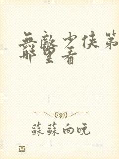 无敌少侠第二季哪里看