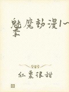 魅魔动漫1~4季