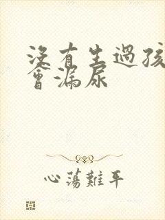 没有生过孩子也会漏尿