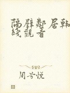 隔壁邻居韩国在线观看