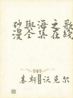 砂与海之歌动态漫全集在线免费观看