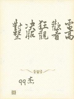 对决狂欢电影完整版观看高清