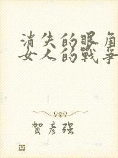 消失的眼角膜之女人的战争