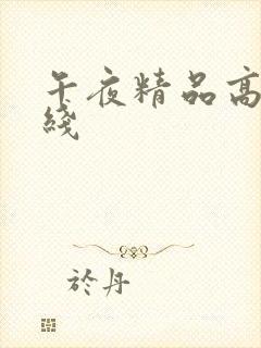 午夜精品高清在线