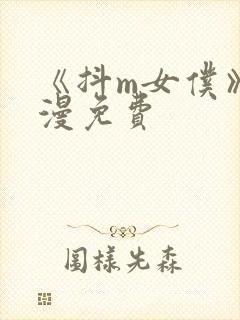 《抖m女仆》动漫免费