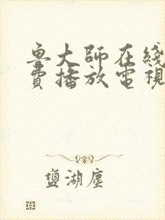 鲁大师在线看免费播放电视剧的软件