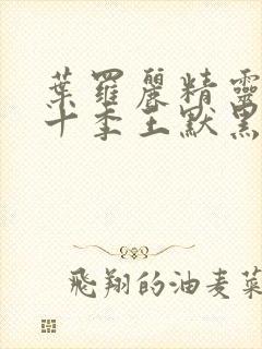 叶罗丽精灵梦第十季王默黑化