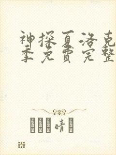 神探夏洛克第五季免费完整版高清在线观看