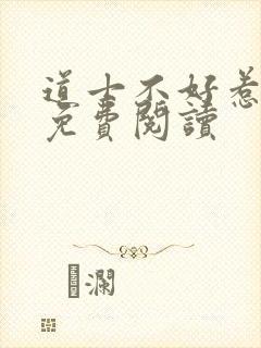 道士不好惹小说免费阅读