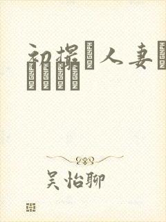 初撮り人妻トキュメント封面