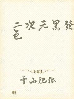 二次元黑发女角色