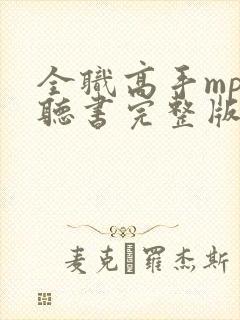 全职高手mp3听书完整版下载