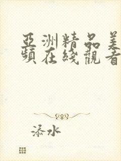 亚洲精品美女视频在线观看