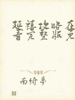 延禧攻略在线观看完整版免费封面