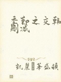 季节之交韩漫未删减