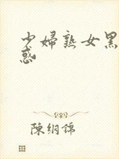 少妇熟女黑丝诱惑