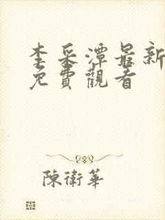 李采潭最新电影免费观看