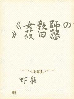 《女教师の诱惑》莜田悠