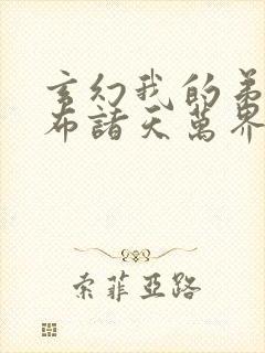 玄幻我的弟子遍布诸天万界免费