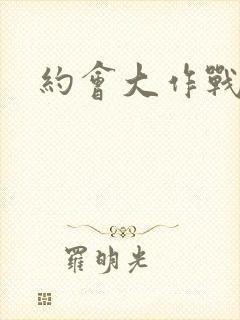 约会大作战零妈