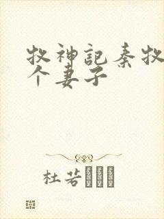 牧神记秦牧有几个妻子封面