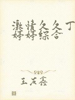 激情久久丁香色婷婷综合封面